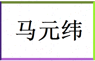 马元纬相关图片