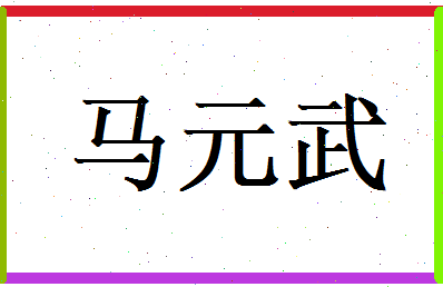 马元武相关图片
