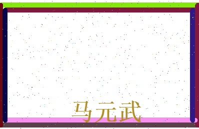 马元武相关图片