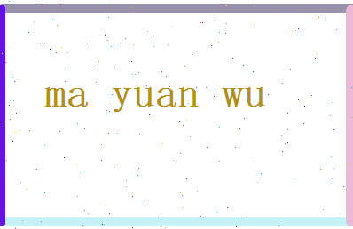 马元武相关图片