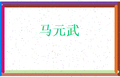 马元武相关图片