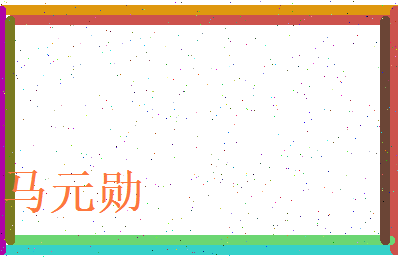 马元勋相关图片