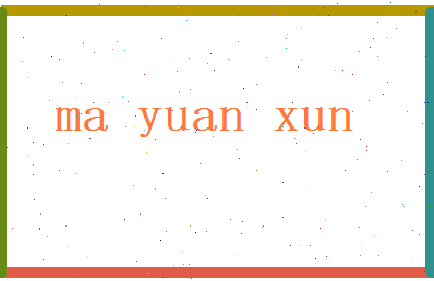 马元勋相关图片