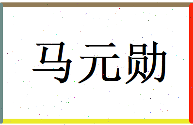 马元勋相关图片