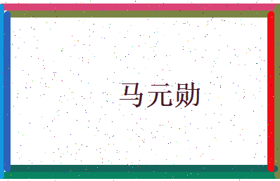 马元勋相关图片