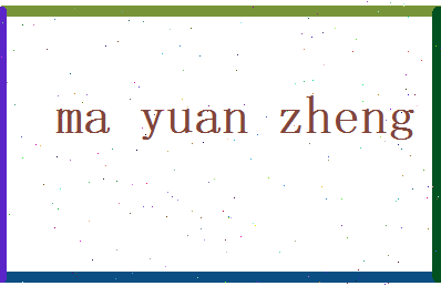 马元正相关图片