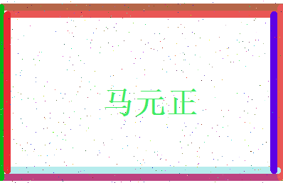 马元正相关图片