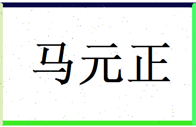 马元正相关图片