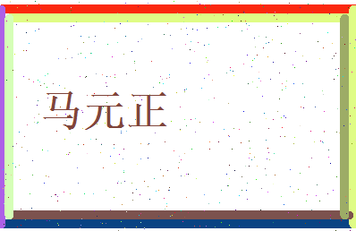 马元正相关图片