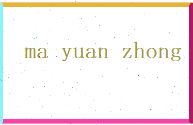 马元忠相关图片
