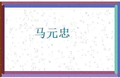 马元忠相关图片