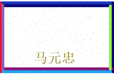 马元忠相关图片