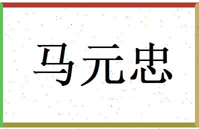 马元忠相关图片
