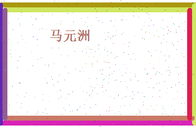 马元洲相关图片