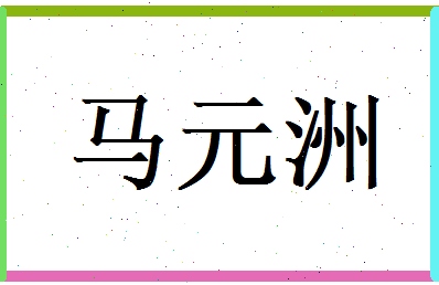 马元洲相关图片
