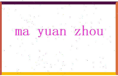 马元洲相关图片