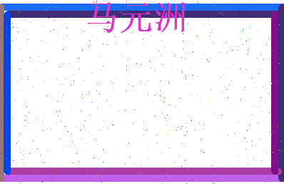 马元洲相关图片