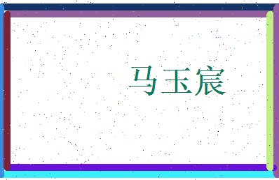 马玉宸相关图片