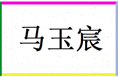 马玉宸相关图片