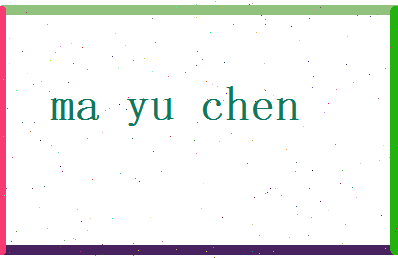 马玉宸相关图片