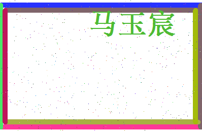 马玉宸相关图片