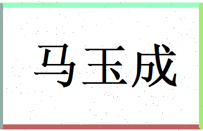 马玉成相关图片