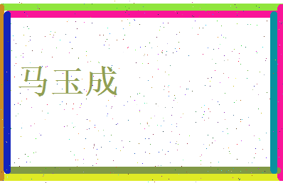 马玉成相关图片