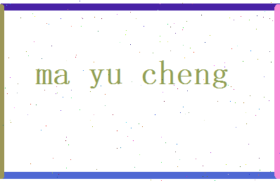 马玉成相关图片