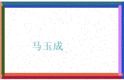 马玉成相关图片