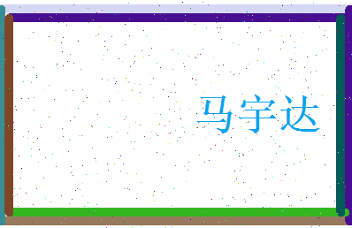 马宇达相关图片