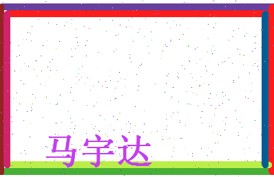 马宇达相关图片