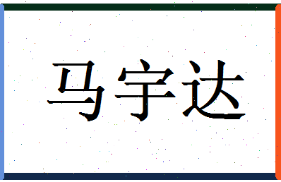 马宇达相关图片