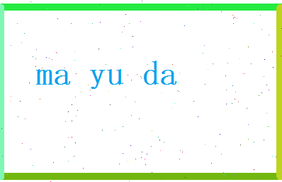 马宇达相关图片