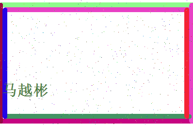 马越彬相关图片