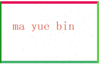 马越彬相关图片
