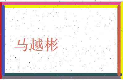 马越彬相关图片