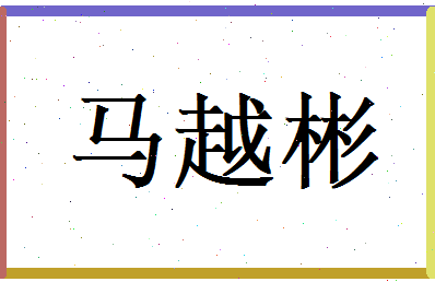 马越彬相关图片