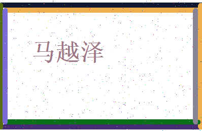 马越泽相关图片