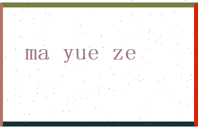 马越泽相关图片