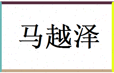 马越泽相关图片