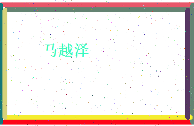 马越泽相关图片
