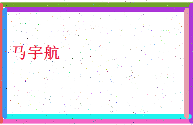 马宇航相关图片