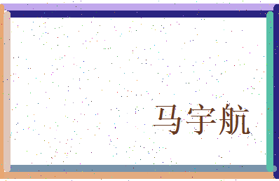马宇航相关图片