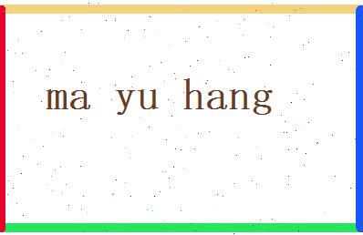 马宇航相关图片