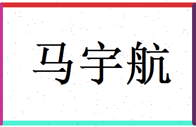 马宇航相关图片