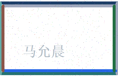 马允晨相关图片