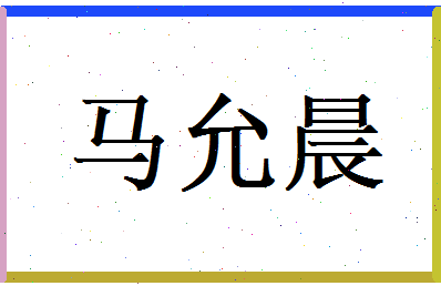 马允晨相关图片
