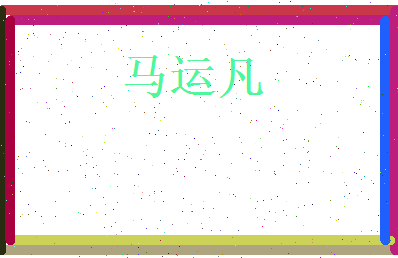 马运凡相关图片