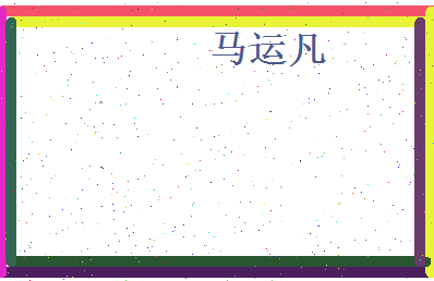 马运凡相关图片