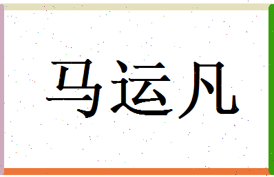 马运凡相关图片